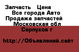 Запчасть › Цена ­ 1 500 - Все города Авто » Продажа запчастей   . Московская обл.,Серпухов г.